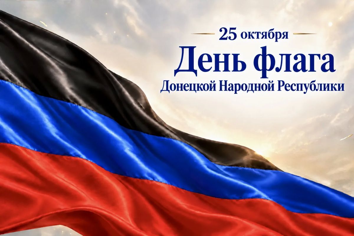 Лариса Толстыкина: Поздравляю с Днем флага Донецкой Народной Республики!