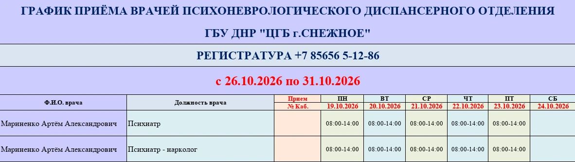 График работы врачей ГБУ ДНР «ЦГБ г. Снежное» График работы врачей ГБУ ДНР «ЦГБ г. Снежное»