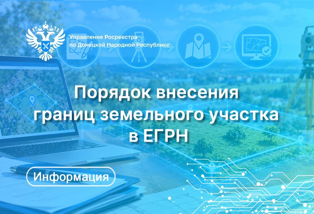 Внесение в Единый государственный реестр недвижимости (ЕГРН) сведений о границах земельного участка осуществляется на основании заявления об осуществлении государственного кадастрового учёта и межевого плана, которые...