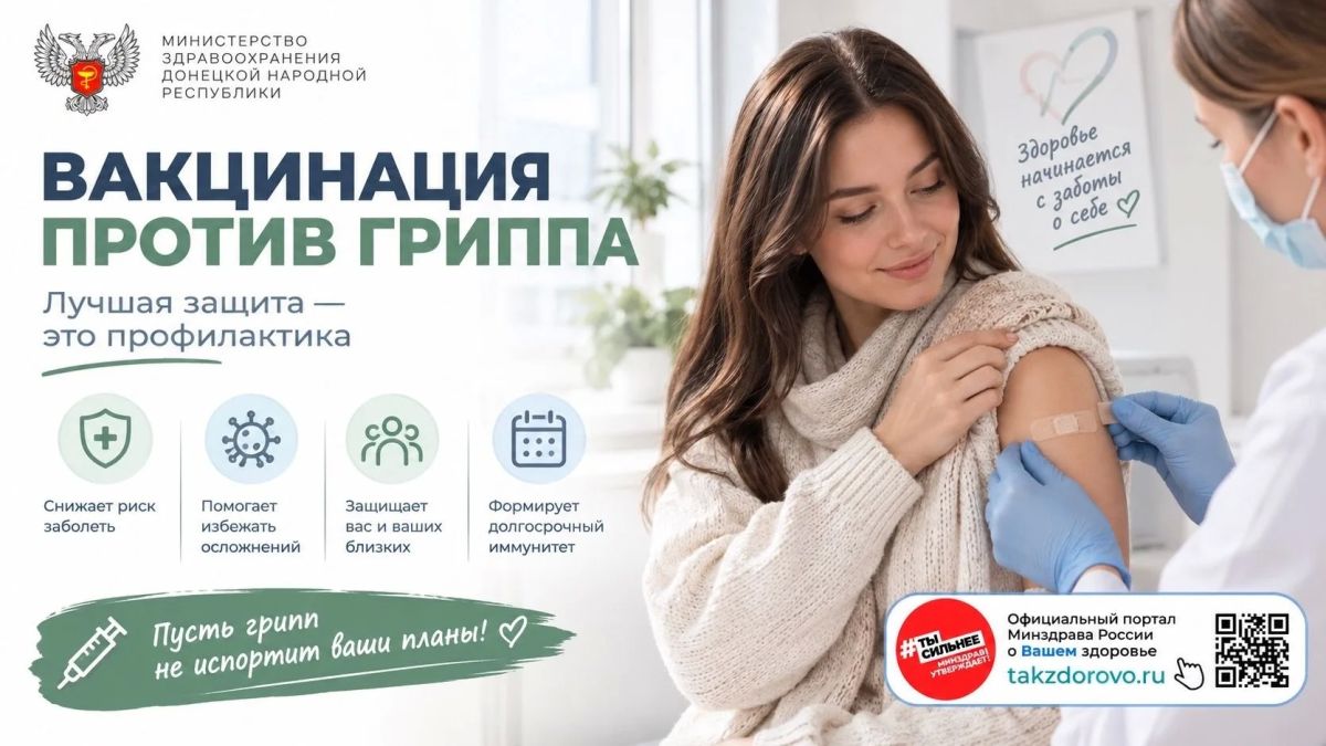 Вакцинация против гриппа. Сезонная вакцинация уже доступна жителям Донецкой Народной Республики