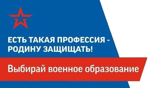 Есть такая профессия – Родину защищать!