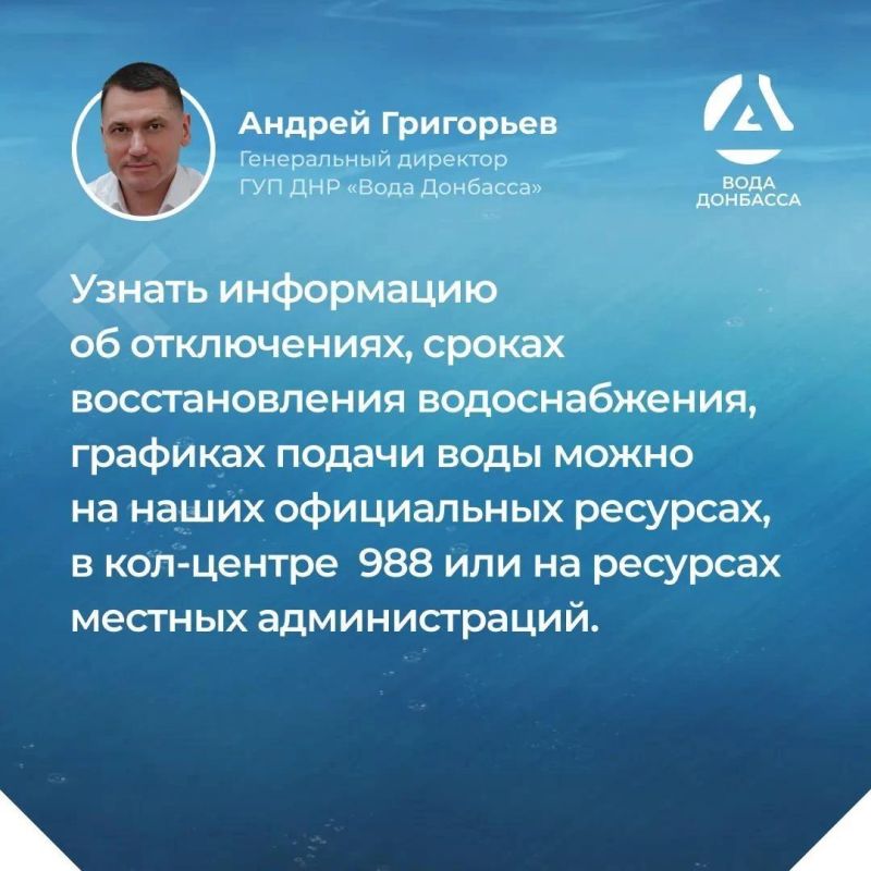 Итоги прямого эфира генерального директора ГУП ДНР "ВОДА ДОНБАССА" Андрея Григорьева Итоги прямого эфира генерального директора ГУП ДНР "ВОДА ДОНБАССА" Андрея Григорьева
