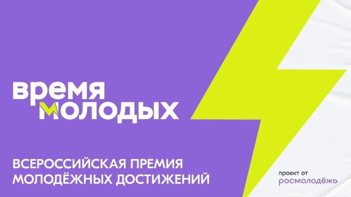 Успей заявить о себе! Стартовала заявочная кампания Премии «Время молодых»!