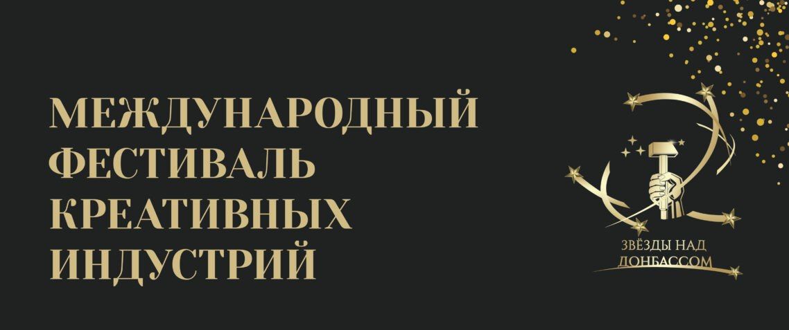 Делегация Союза писателей России приедет на фестиваль «Звёзды над Донбассом»