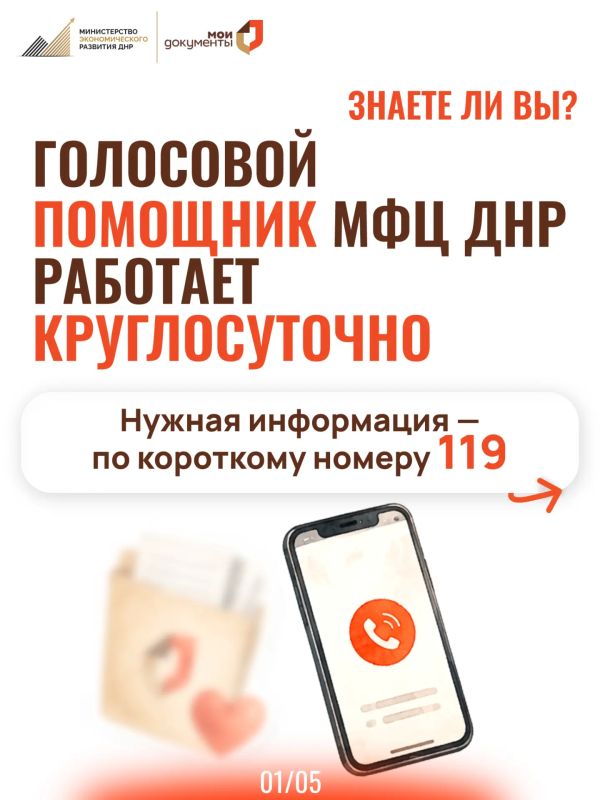 Знаете ли вы, что голосовой помощник МФЦ ДНР работает круглосуточно?