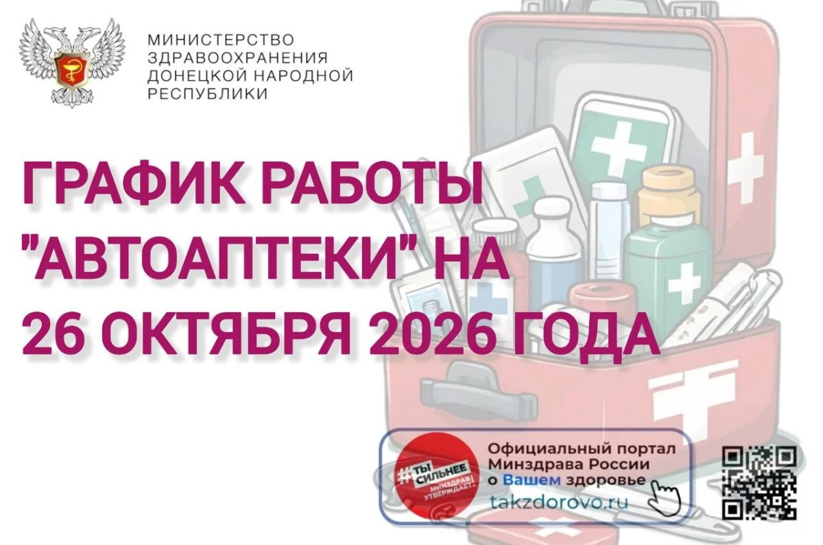График работы Автоаптеки на 26.10.2026