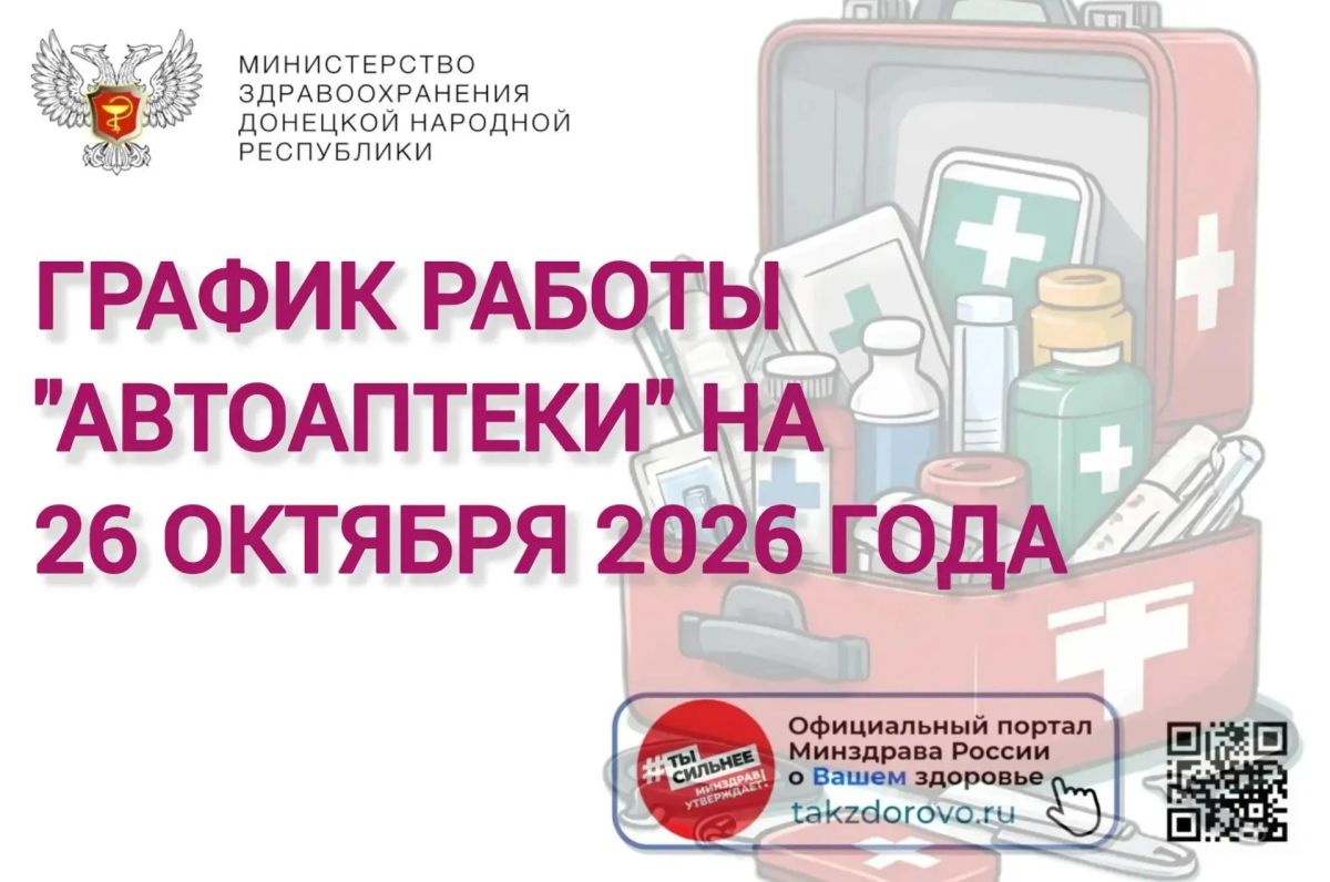 График работы Автоаптеки на 26.10.2026