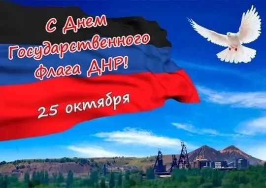 День флага Донецкой Народной Республики по праву считается праздником, который объединяет людей, напоминает о главных ценностях в нашей жизни - государственность и патриотизм День флага Донецкой Народной Республики по праву считается праздником, который объединяет людей, напоминает о главных ценностях в нашей жизни - государственность и патриотизм
