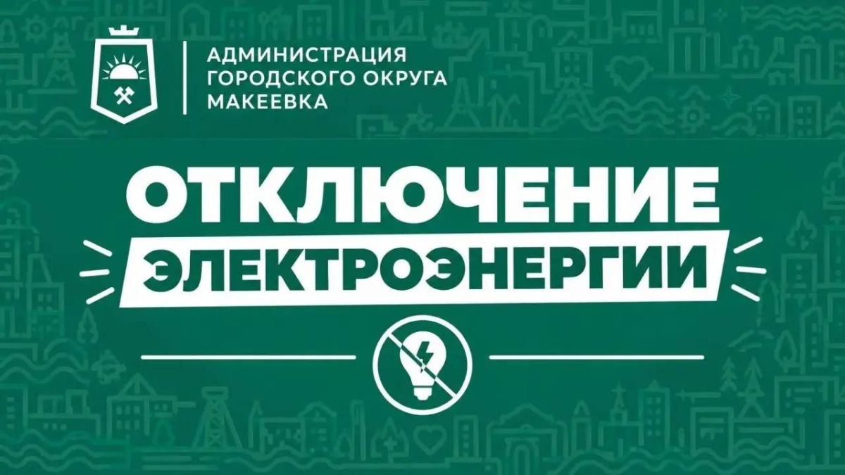 Уважаемые жители Советского, Центрально-Городского, Кировского и Горняцкого районов!