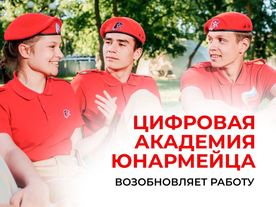 Цифровая академия юнармейца возобновляет работу