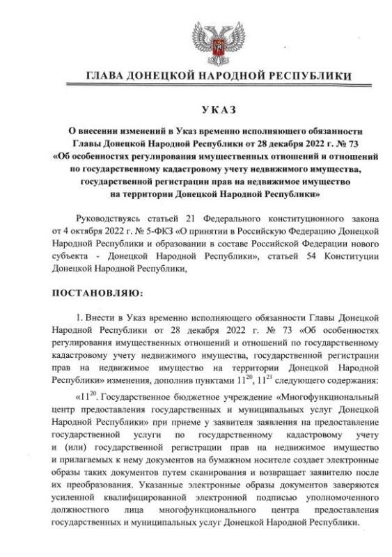 Указом Главы ДНР № 615 от 27 октября 2026 года внесены изменения в Указ врио Главы Донецкой Народной Республики от 28 декабря 2022 года № 73 «Об особенностях регулирования имущественных отношений и отношений по...