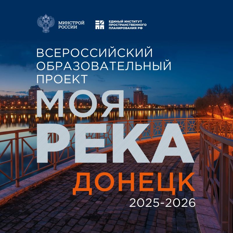 В Минстрое России определят победителя VIII сезона Всероссийского образовательного проекта «Моя река»