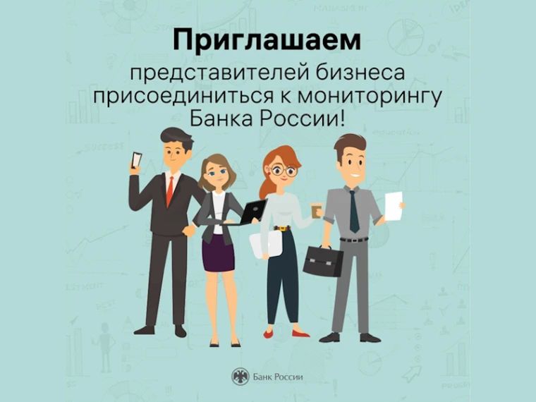 Приглашаем представителей бизнеса присоединиться к мониторингу Банка России!