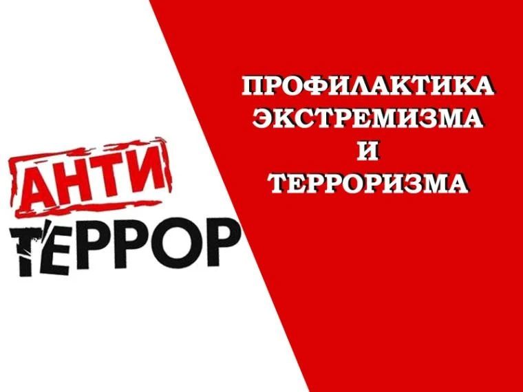 «Твоя безопасность — в твоих руках: вместе против терроризма и экстремизма»