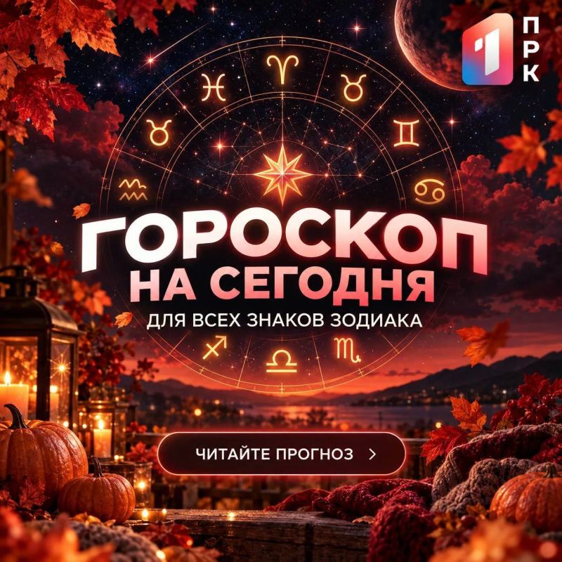 ГОРОСКОП НА СЕГОДНЯ. Что приготовили звёзды для жителей Донбасса? Новые возможности, приятные встречи или неожиданные перемены? Узнайте, что ждёт вас сегодня и какие сюрпризы приготовила Вселенная! Листайте карточки...