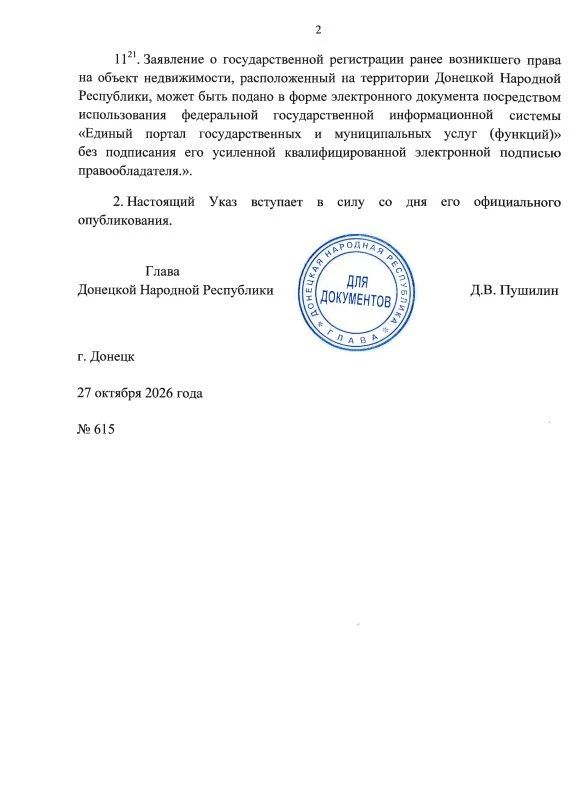 Указом Главы ДНР № 615 от 27 октября 2026 года внесены изменения в Указ врио Главы Донецкой Народной Республики от 28 декабря 2022 года № 73 «Об особенностях регулирования имущественных отношений и отношений по... Указом Главы ДНР № 615 от 27 октября 2026 года внесены изменения в Указ врио Главы Донецкой Народной Республики от 28 декабря 2022 года № 73 «Об особенностях регулирования имущественных отношений и отношений по...