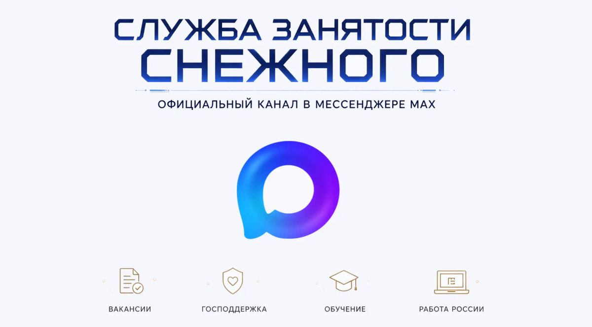 Служба занятости Снежного в мессенджере МАХ