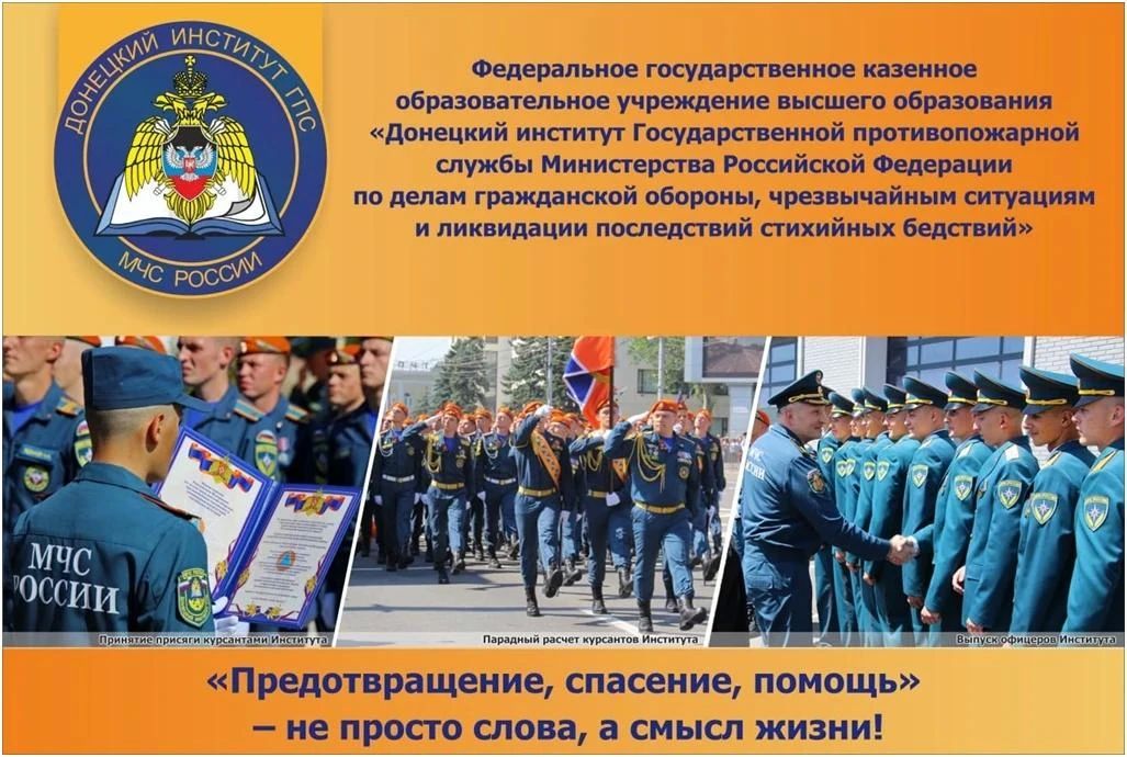 Игорь Лызов: ФГКОУ ВО "Донецкий институт ГПС МЧС России" проводит набор кандидатов для обучения