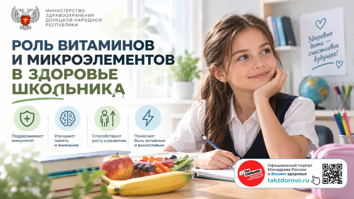 Роль витаминов и микроэлементов в здоровье школьника