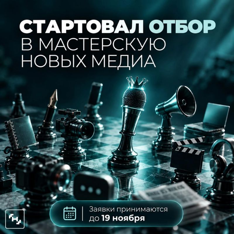 Открыт конкурс на обучение в Мастерской новых медиа