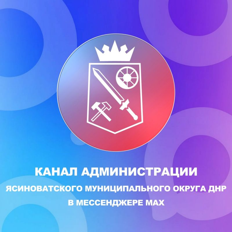Официальные каналы администрации Ясиноватского муниципального округа ДНР и главы Ясиноватского муниципального округа есть в национальном мессенджере MAX