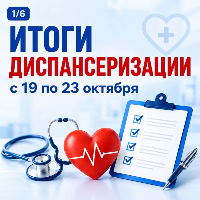 Лариса Толстыкина: Итоги профилактических осмотров (диспансеризации) жителей ДНР с 19 по 23 октября