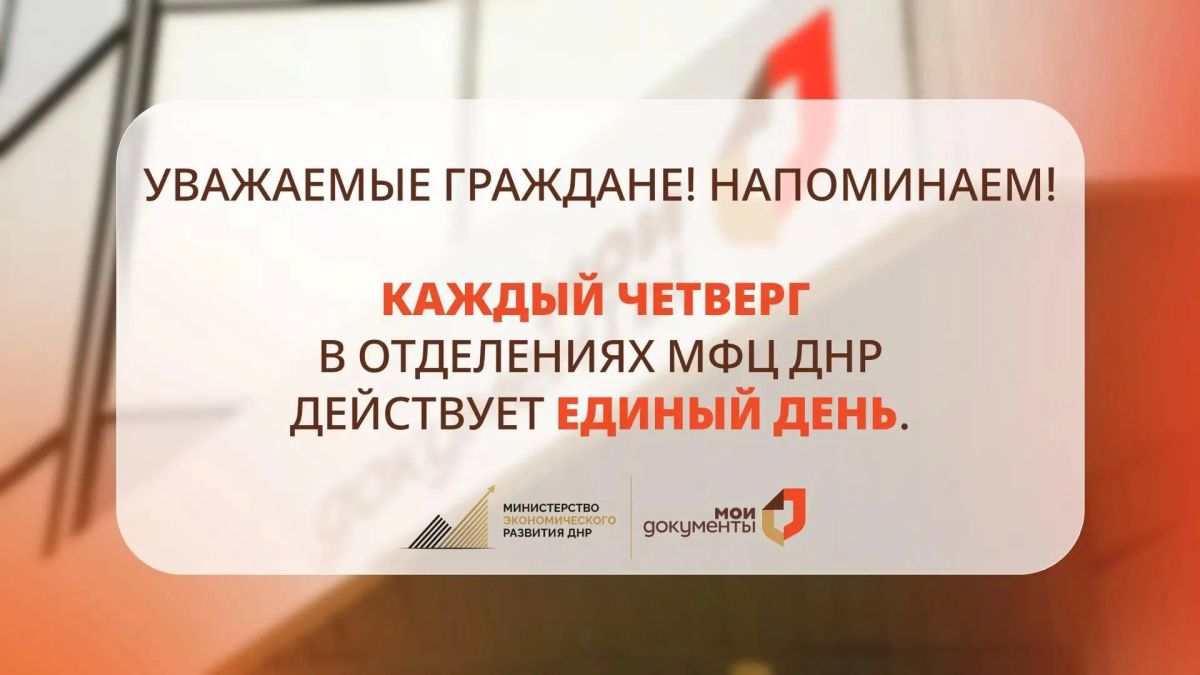 Уважаемые краснолиманцы!. Напоминаем! По четвергам специалисты отделений МФЦ ДНР осуществляют приём документов только по установленному перечню услуг: В этот день доступны: