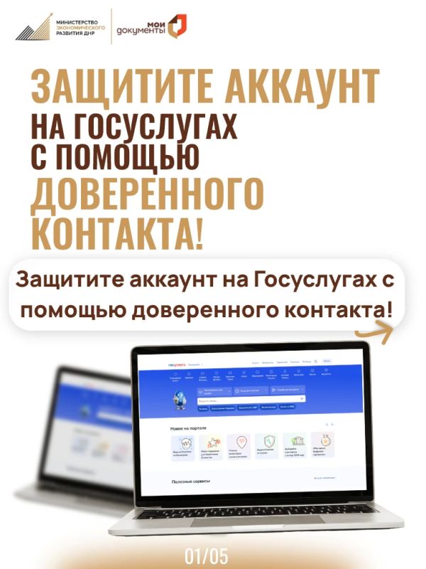 Защитите аккаунт на Госуслугах с помощью доверенного контакта!