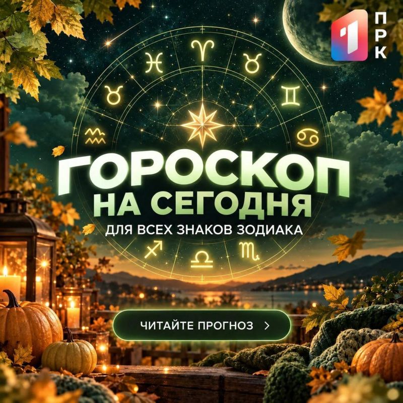 ГОРОСКОП НА СЕГОДНЯ. Что приготовили звёзды для жителей Донбасса? Новые возможности, приятные встречи или неожиданные перемены? Узнайте, что ждёт вас сегодня и какие сюрпризы приготовила Вселенная! Листайте карточки...