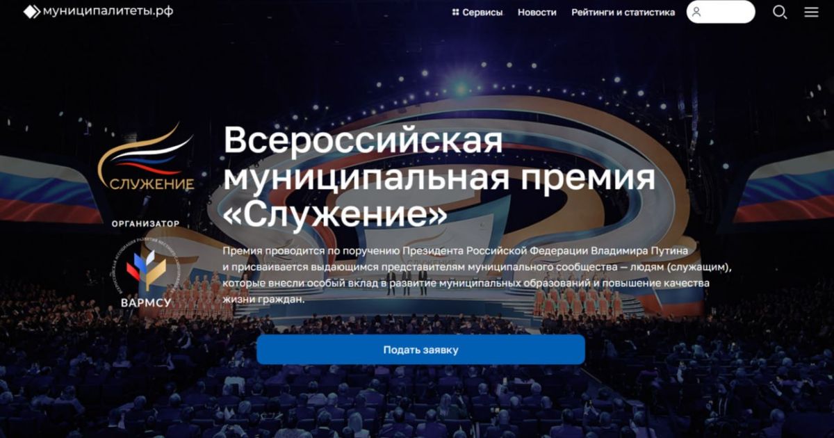 Стартовал приём заявок на IV Всероссийскую муниципальную премию «Служение»