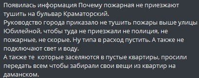 По сообщениям местных жителей, администрация города Краматорск отдала распоряжение экстренным и коммунальным службам не прибывать на вызовы в северной части города, а в пустых квартирах размещаются военнослужащие ВСУ