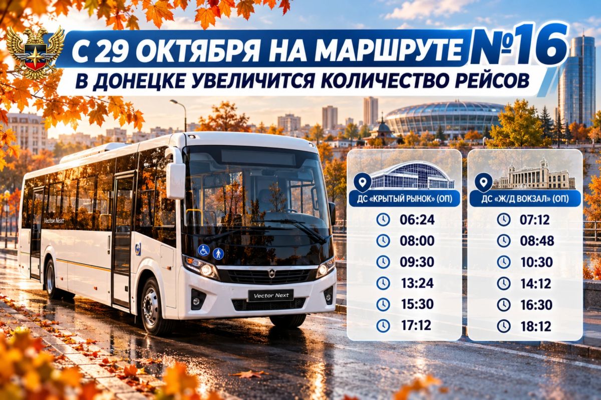 С 29 октября на маршруте № 16 в Донецке увеличится количество рейсов