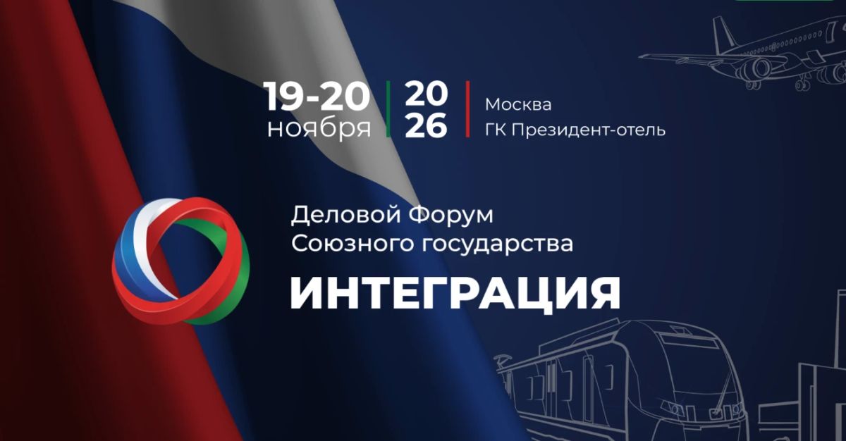 Деловой Форум Союзного государства "ИНТЕГРАЦИЯ"