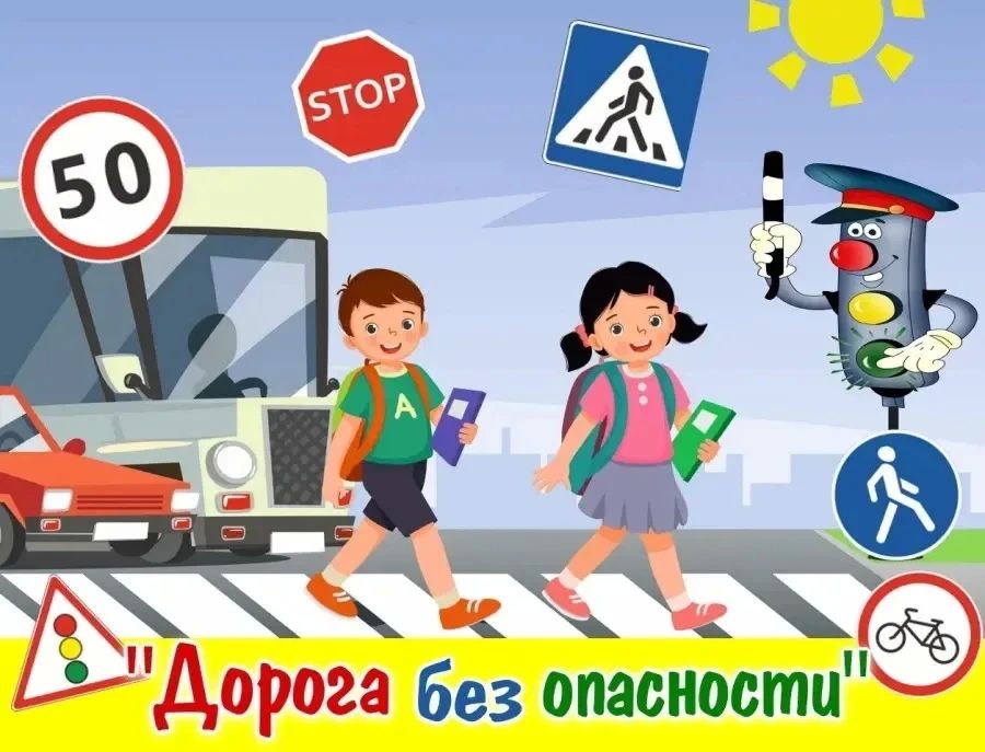 «ДОРОГА БЕЗ ОПАСНОСТИ»: СОЗДАЁМ СВОЙ БЕЗОПАСНЫЙ МАРШРУТ! «ДОРОГА БЕЗ ОПАСНОСТИ»: СОЗДАЁМ СВОЙ БЕЗОПАСНЫЙ МАРШРУТ!