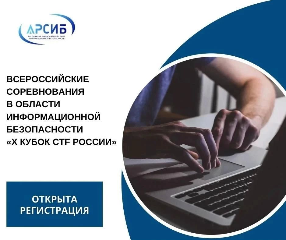 Открыта регистрация на Х Кубок CTF России — Всероссийские соревнования в области информационной безопасности!
