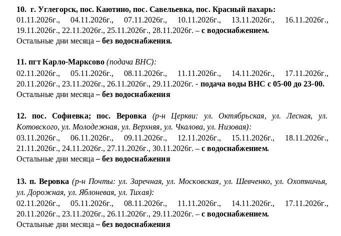 Игорь Мартынов: График подачи водоснабжения на ноябрь 2026 года Игорь Мартынов: График подачи водоснабжения на ноябрь 2026 года