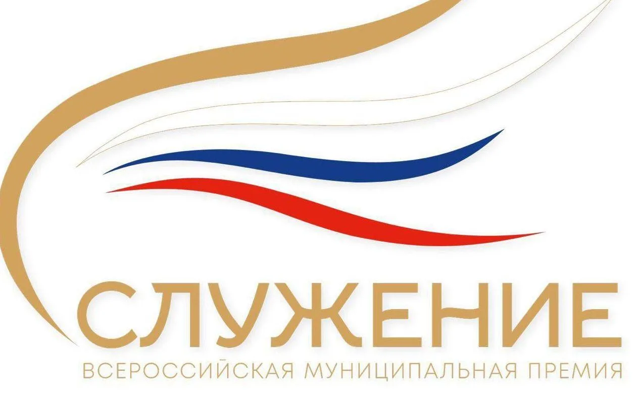 Открыт прием заявок на IV Всероссийскую муниципальную премию «Служение»