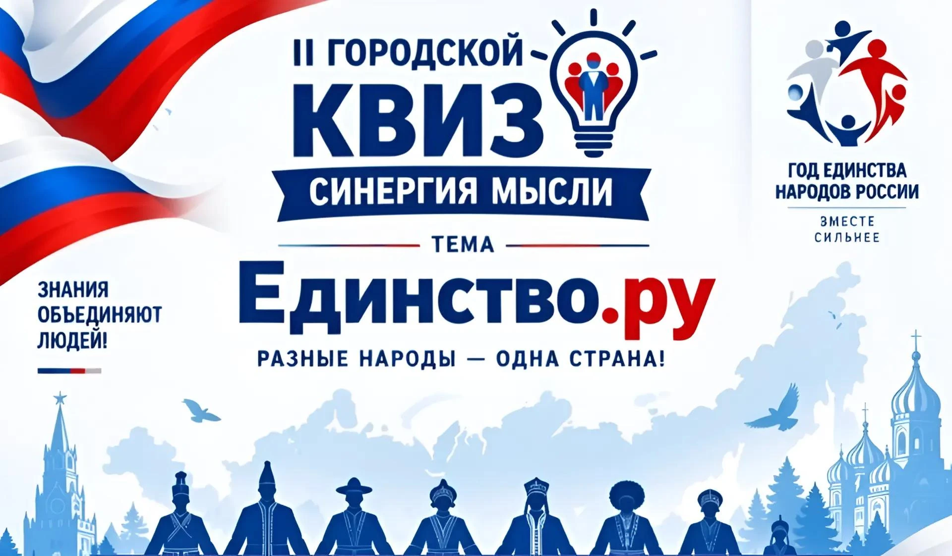 Городской КВИЗ «Единство.ру»
