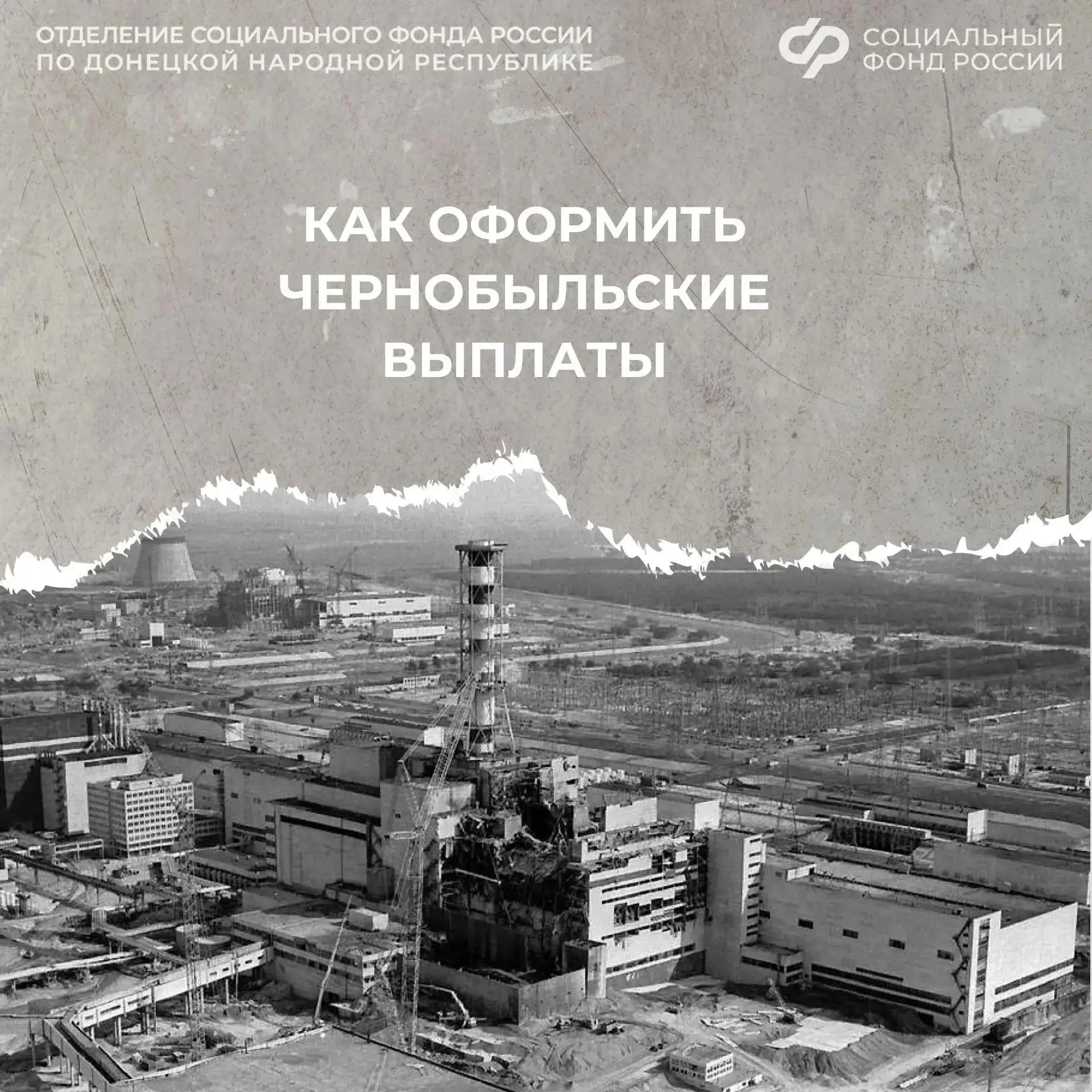 Выплаты и меры поддержки пострадавшим на Чернобыльской АЭС