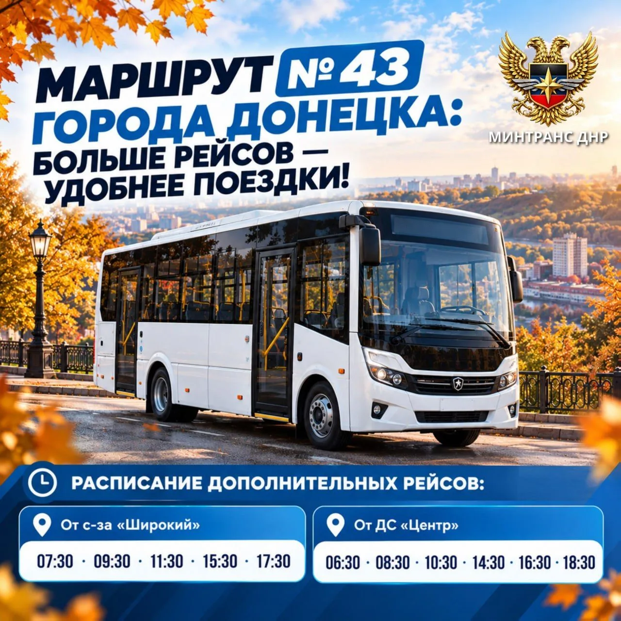 Маршрут № 43 города Донецка: больше рейсов — удобнее поездки!