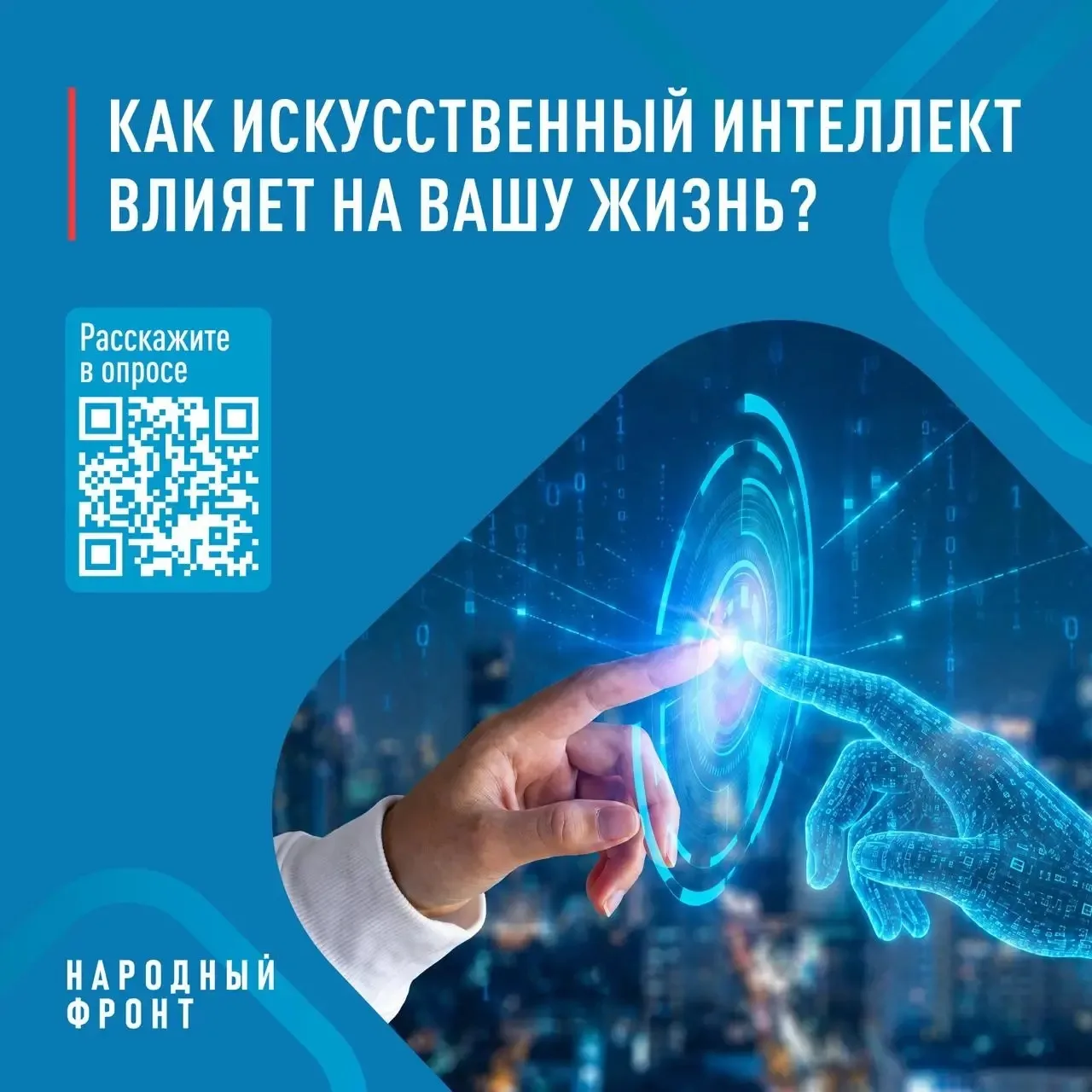 Народный фронт проводит опрос среди жителей ДНР о пользе искусственного интеллекта