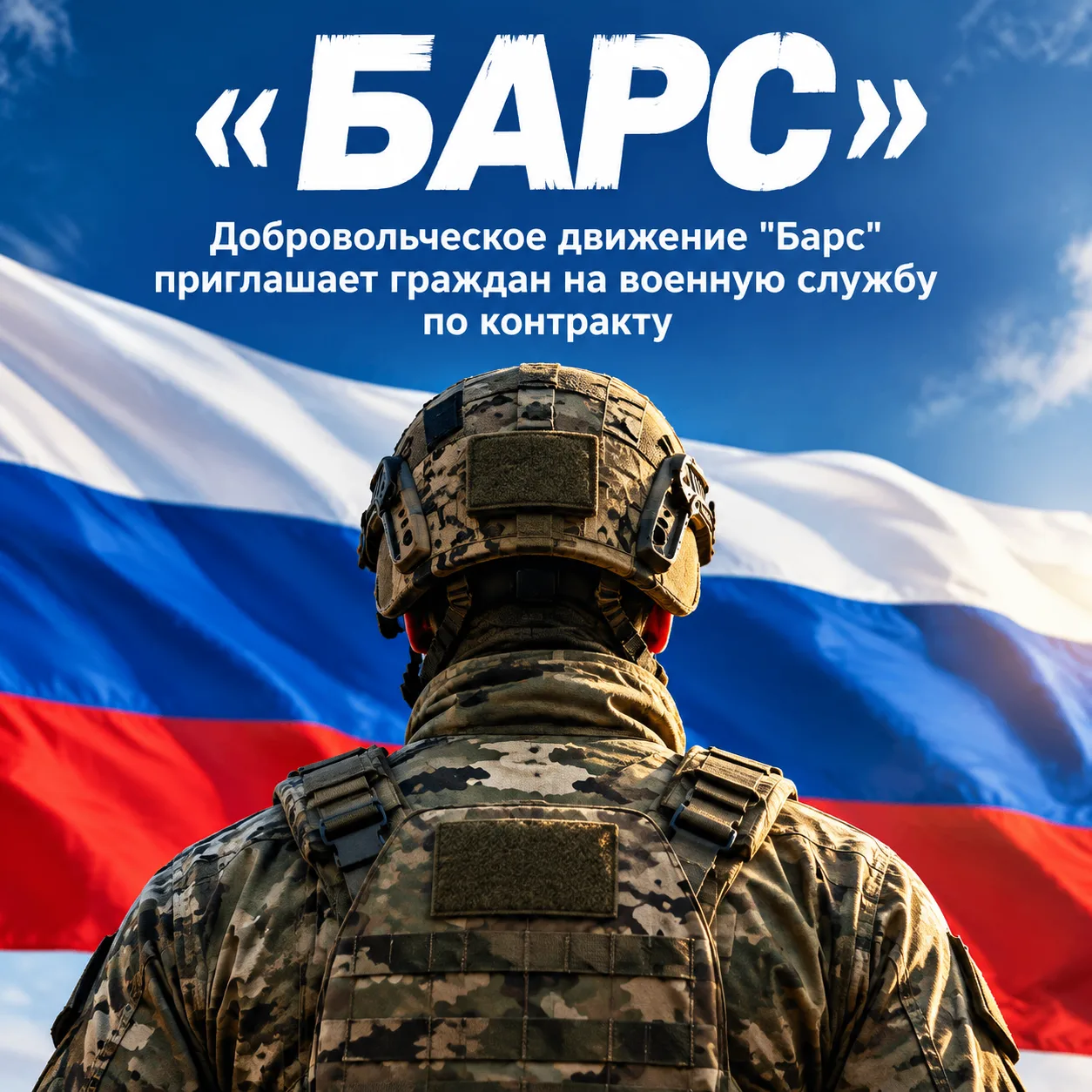 Добровольческое движение "Барс" приглашает граждан на военную службу по контракту