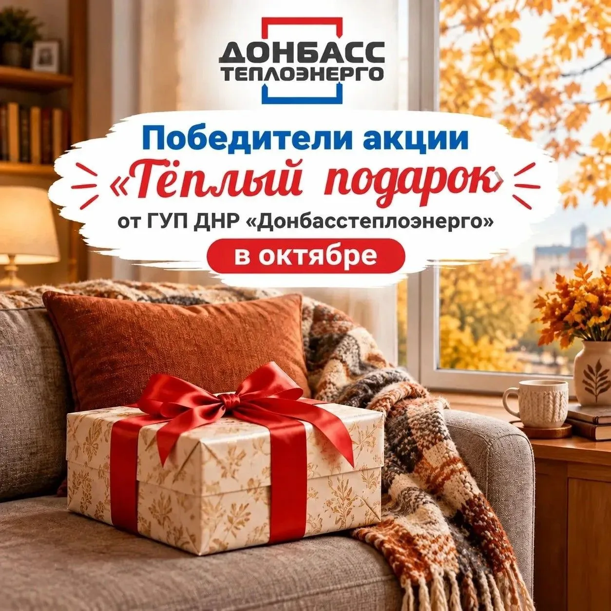 ОПРЕДЕЛЕНЫ ПОБЕДИТЕЛИ АКЦИИ "ТЁПЛЫЙ ПОДАРОК" ПО ИТОГАМ ОКТЯБРЯ