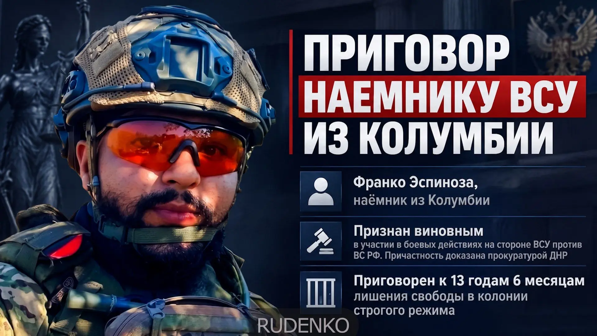 Андрей Руденко: Наёмник ВСУ Франко Эспиноза заочно приговорен к 13,5 годам в колонии строгого режима – прокуратура ДНР