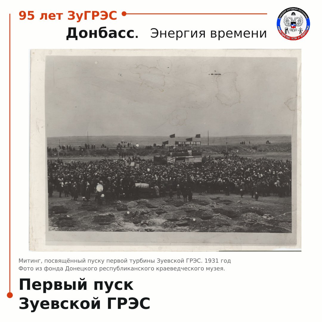 30 октября 1931 года состоялся первый пуск Зуевской государственной районной электрической станции