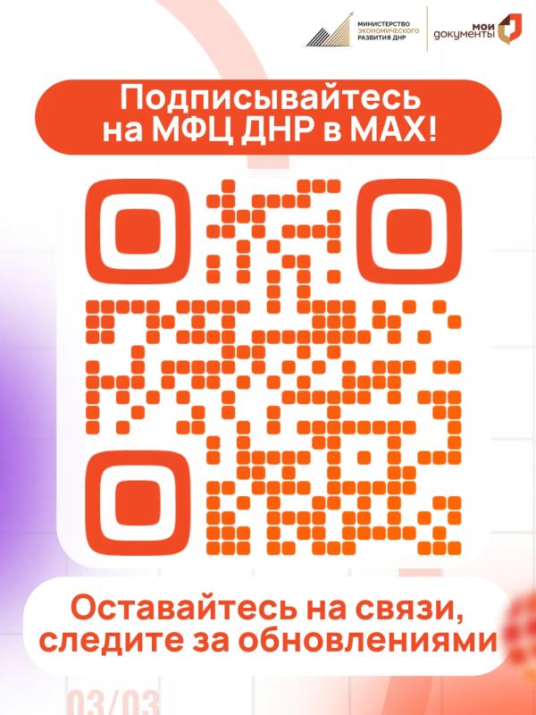 МФЦ ДНР в MAX — ваш надёжный помощник! МФЦ ДНР в MAX — ваш надёжный помощник!