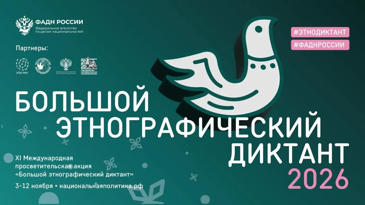 В этом году XI Международная просветительская акция «Большой этнографический диктант» пройдет только на очных площадках!