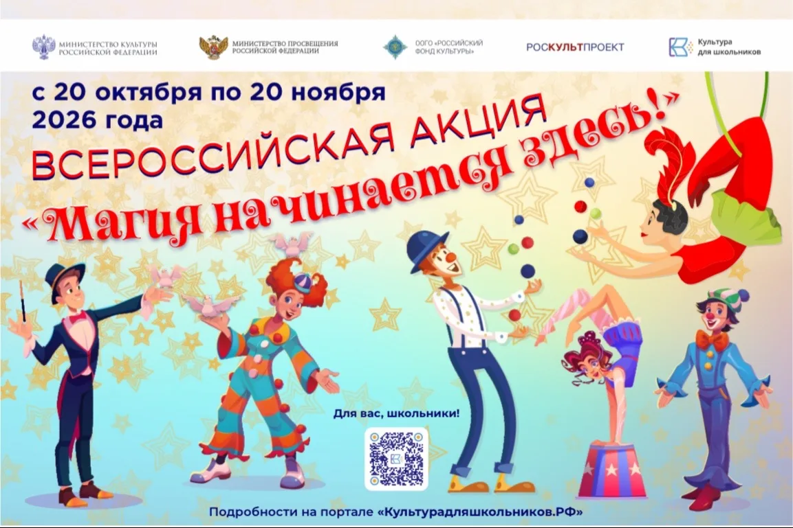 ВНИМАНИЕ, ЮНЫЕ ТАЛАНТЫ! Стартует Всероссийская акция «Магия начинается здесь!»