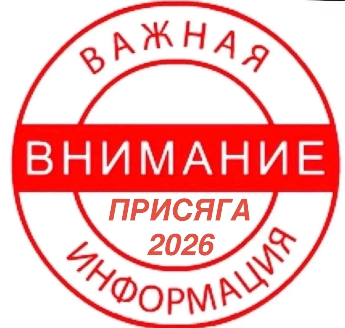 Приём заявок для участия в присяге в срок до 1 декабря 2026 года