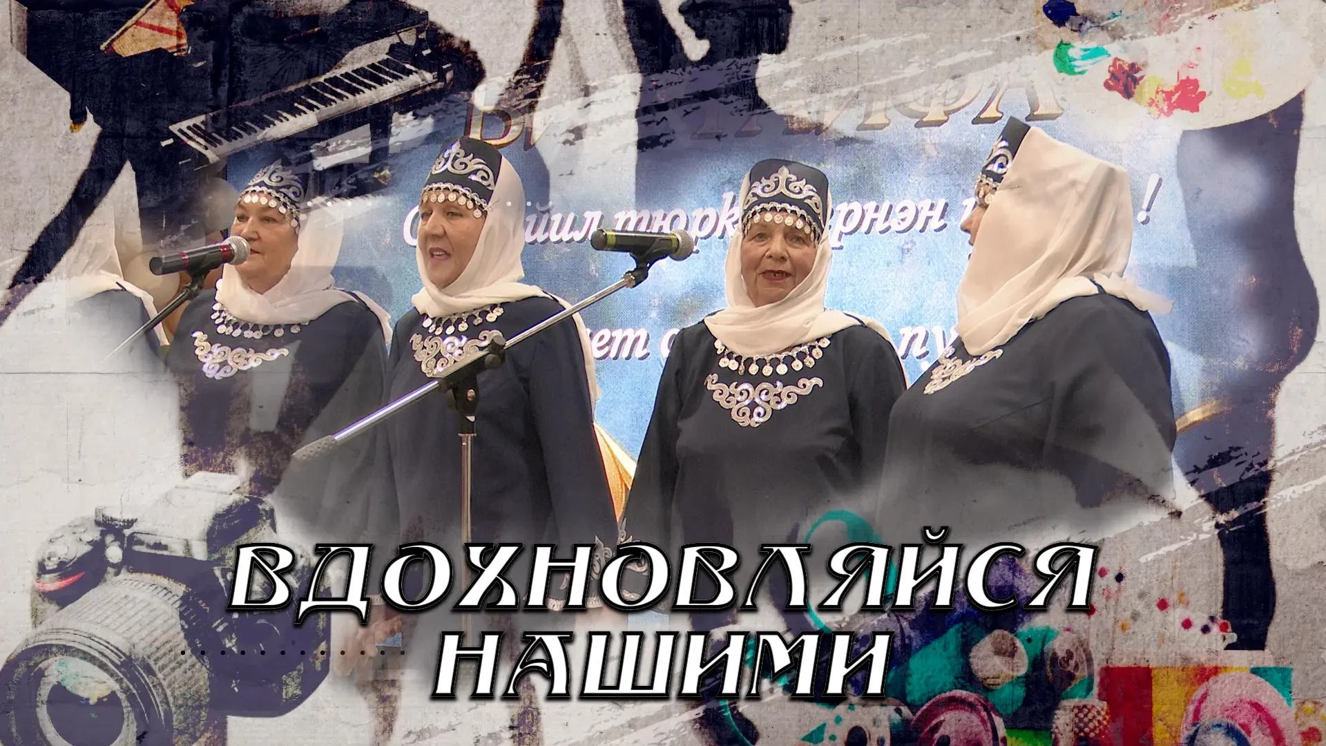 Смотрите новый выпуск программы «ВДОХНОВЛЯЙСЯ НАШИМИ» на телеканале "МАРИУПОЛЬ-24"